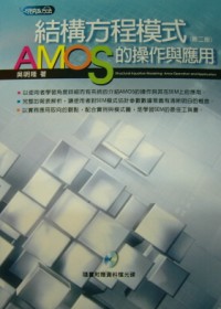結構方程模式 =  Structural equation modeling-amos operation and application : AMOS的操作與應用 /