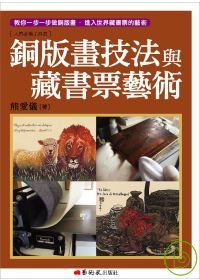 銅版畫技法與藏書票藝術 : 教你一步一步做銅版畫,進入世界藏書票的藝術