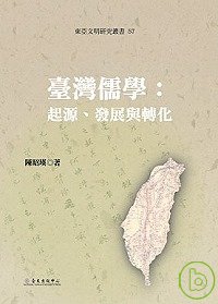 臺灣儒學 :  起源、發展與轉化 /