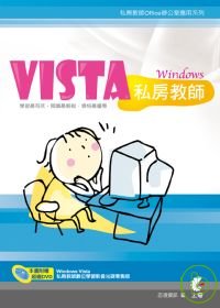 Windows Vista 私房教師
