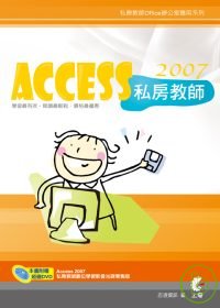 Access 2007私房教師 /