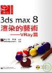 3ds max 8渲染的藝術:VRay篇