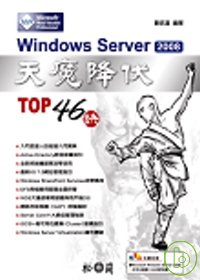 Windows Server 2008天魔降伏TOP 46訣