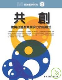 共創 : 建構臺灣產業競爭力的新模式