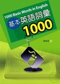基本英語詞彙1000 =  1000 basic words in english /