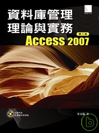 資料庫管理理論與實務(第二版):Access 2007