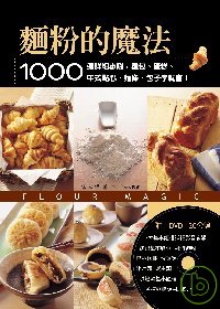 麵粉的魔法 :  1000張詳細步驟,麵包.蛋糕.中式點心.麵條.包子學就會 /