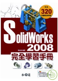 SolidWorks 2008完全學習手冊