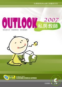 Outlook 2007私房教師