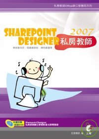 SharePoint Designer 2007私房教師