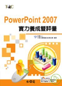 PowerPoint 2007實力養成暨評量