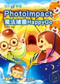 我的e學園 :  PhotoImpact魔法繪圖Happy Go /