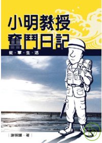 小明教授奮鬥日記 : 從軍生活