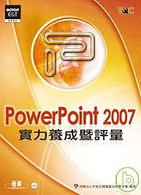 PowerPoint 2007實力養成暨評量(附光碟)