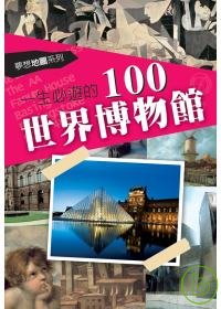 一生必遊的100世界博物館 /