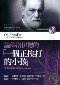 論佛洛伊德的「一個正挨打的小孩」 =  On Freud