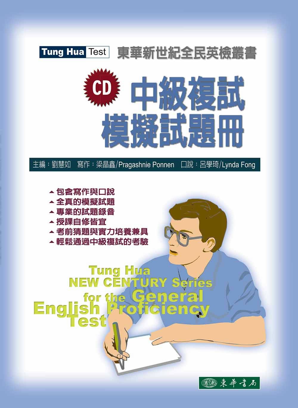 中級複試模擬試題冊 =  New century series for the general English proficiency test /