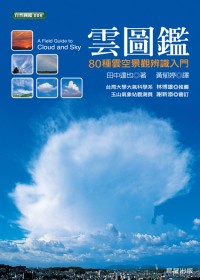 雲圖鑑:80種雲空景觀辨識入門