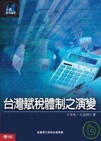 臺灣賦稅體制之演變