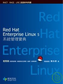 Red Hat Enterprise Linux 5系統管理寶典,進階篇