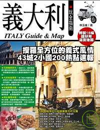 義大利玩全指南 =  Italy guide & map /