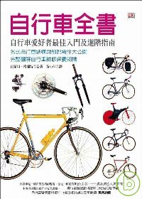 自行車全書 : 自行車愛好者最佳入門及進階指南