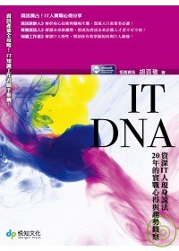 IT DNA :  資訊IT人現身說法20年的實戰心得與趨勢觀察 /