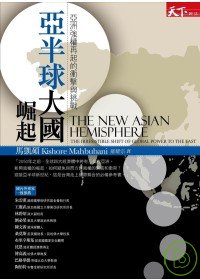 亞半球大國崛起 :  亞洲強權再起的衝擊與挑戰 /