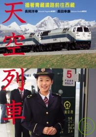 天空列車:乘著青藏鐵路前往西藏