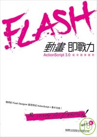 ►GO►最新優惠► 【書籍】Flash 動畫即戰力 - Actionscript 3.0 範例隨學隨用(附光碟)