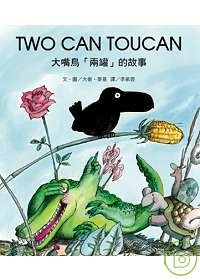 TWO CAN TOUCAN大嘴鳥「兩罐」的故事 /