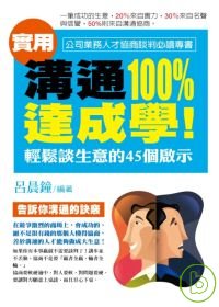 溝通100%達成學 : 輕鬆談生意的45個?示