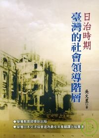 日治時期臺灣的社會領導階層