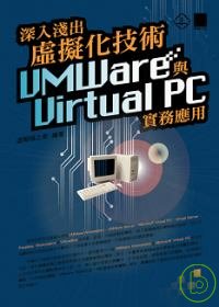 深入淺出虛擬化技術:VMWare與Virtual PC實務應用