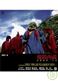魔鏡西藏 : 拉薩遊學一年記