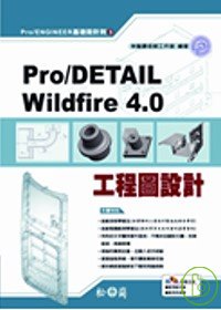 ►GO►最新優惠► 【書籍】Pro/DETAIL Wildfire 4.0工程圖設計(附光碟)