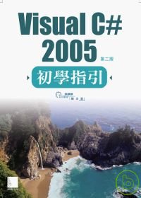 Visual C# 2005初學指引(第二版)