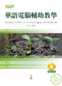 華語電腦輔助教學 =  Teaching of Chinese as second language with multimedia /