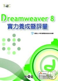 ►GO►最新優惠► 【書籍】Dreamweaver 8實力養成暨評量(附光碟)