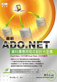 ADO.NET  資料庫應用程式設計大全集(第三版){附CD}