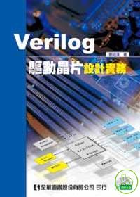 Verilog驅動晶片設計實務(附範例光碟片)