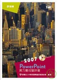 PowerPoint 2007實力養成暨評量(附練習光碟片)