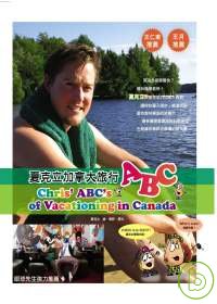 夏克立加拿大旅行ABC