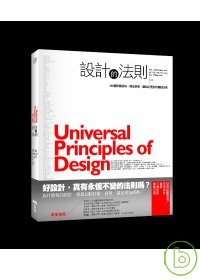 設計的法則 :  100個影響認知、增加美感,讓設計更好的關鍵法則 /