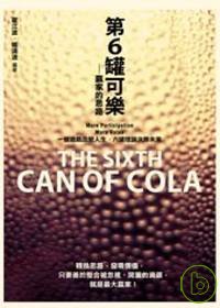 第6罐可樂 =  Thesixth can of cola : 贏家的思路 : 一個可樂空罐中隱藏的智慧與商機 /