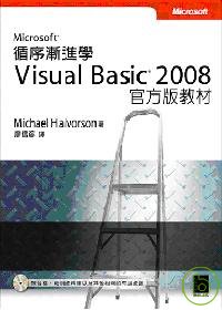 循序漸進學Microsoft Visual Basic 2008 官方版教材(附光碟)