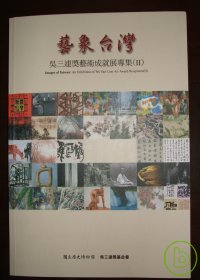 藝象臺灣 : 吳三連獎藝術成就展專集(II) = Achievement Exhibition of Wu Sun-Lien Art Award Recipients (II)