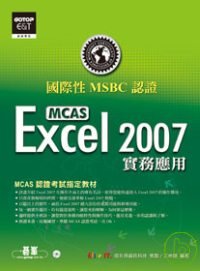 國際性MCAS認證Excel 2007實務應用