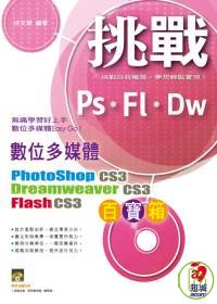 ►GO►最新優惠► 【書籍】挑戰數位多媒體百寶箱Dreamweaver CS3、PhotoShop CS3、Flash CS3(附VCD)