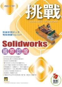 ►GO►最新優惠► 【書籍】挑戰SolidWorks 國際認證(附VCD)